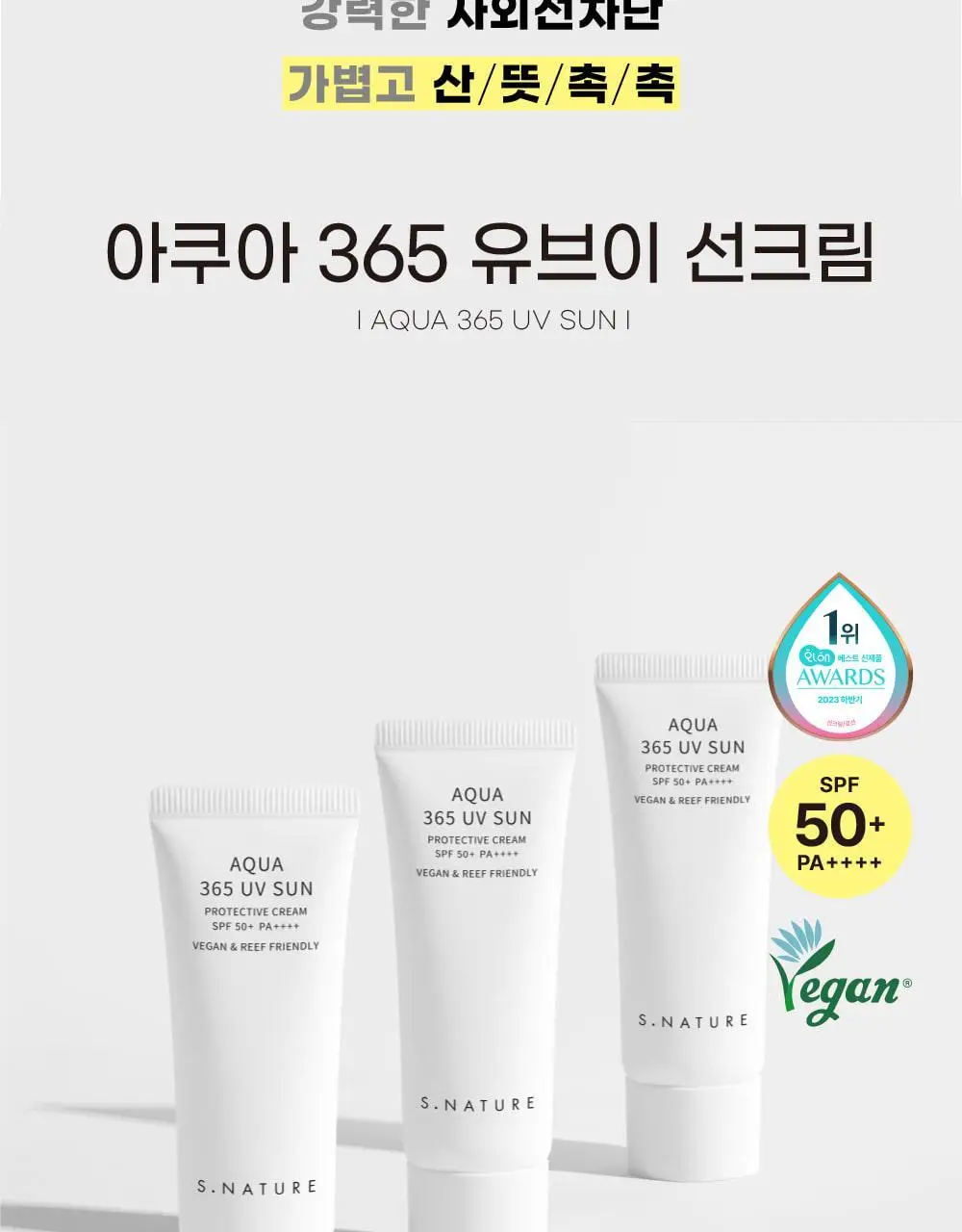 [1+1/1등 화잘먹 속촉촉수분썬] 에스네이처 아쿠아 365 UV 선크림 40ml 2입 상세페이지 9